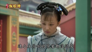 連小主份例的茶葉都沒送來