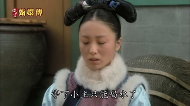 等下小主只能喝水了