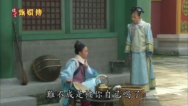 難不成是被你自己喝了