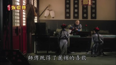 師傅既得了麗嬪的喜歡