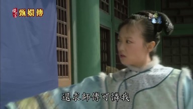 還求師傅可憐我