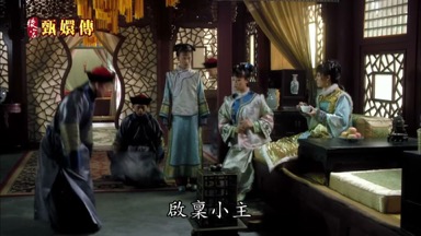 啟稟小主
