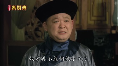 奴才再不能伺候小主了