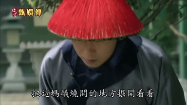 把這螞蟻繞開的地方掘開看看