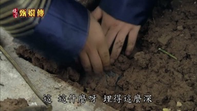 這 這什麼呀 埋得這麼深