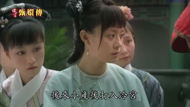 後來小產後打入冷宮