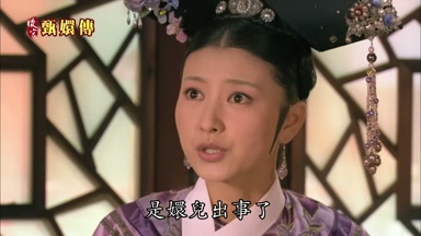 是嬛兒出事了