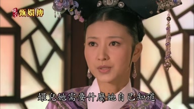 嬛兒她需要什麼她自己知道