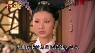 端莊持重的惠嬪娘娘說起話來