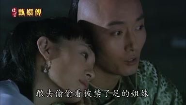 敢去偷偷看被禁了足的姐妹