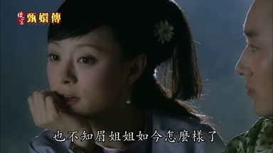 也不知眉姐姐如今怎麼樣了