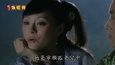 她是寧願孤老宮中