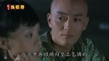 也不會再回頭向皇上乞憐的