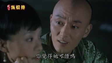 你覺得她可惜嗎