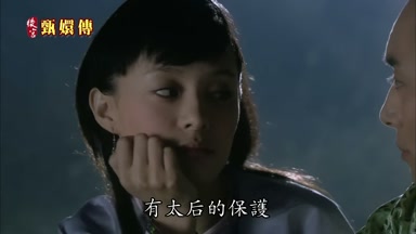 有太后的保護