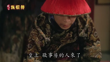 皇上敬事房的人來了