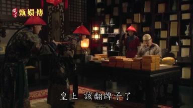 皇上該翻片卑子了