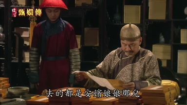 去的都是安嬪娘娘那兒