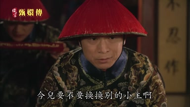 今兒要不要換換別的小主啊