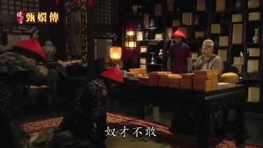 奴才不敢