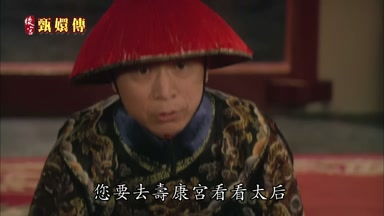 您要去壽康宮看看太后