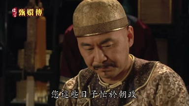 您這些日子忙於朝政