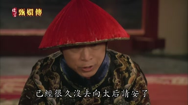 已經很久沒去向太后請安了