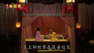 皇上卻經常在臣妾這兒
