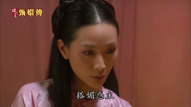 狐媚惑主