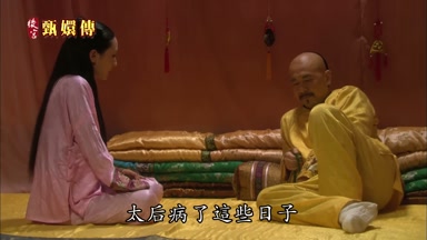 太后病了這些日子