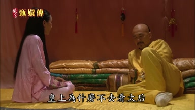 皇上為什麼不去看太后