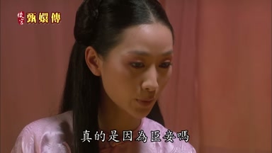 真的是因為臣妾嗎