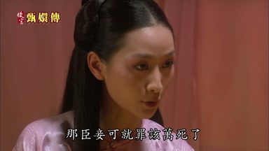那臣妾可就罪該萬死了