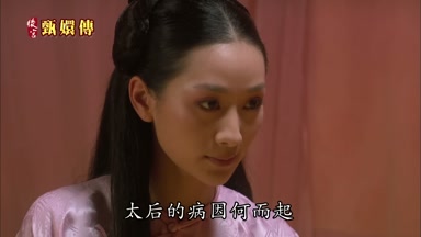 太后的病因何而起