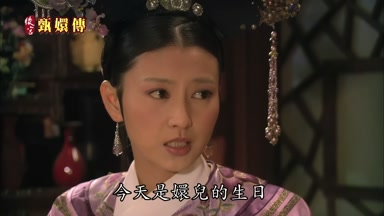 今天是嬛兒的生日