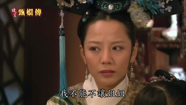 我不能不讓姐姐