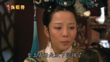 皇上表面是放下莞嬪了