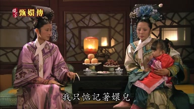 我只惦記著嬛兒