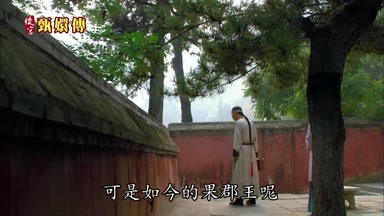 可是如今的果郡王呢