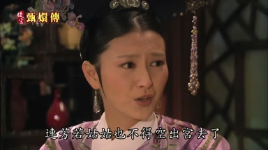 連芳若姑姑也不得空出宮去了
