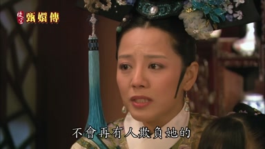 不會再有人欺負她的