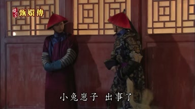 小兔崽子出事了