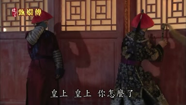 皇上皇上你怎麼了