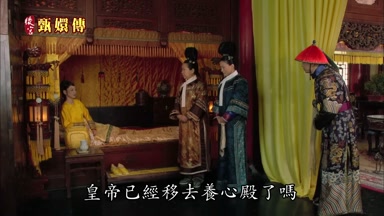 皇帝已經移去養心殿了嗎