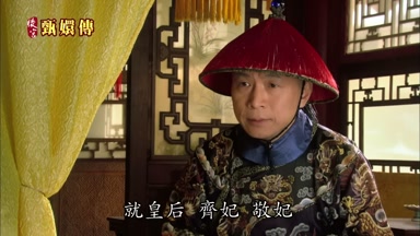 就皇后齊妃敬妃