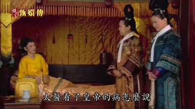 太醫看了皇帝的病怎麼說