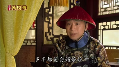 多半都是安嬪娘娘