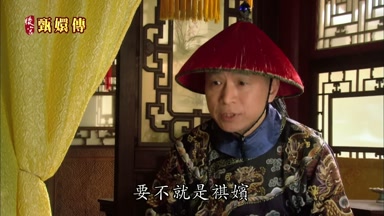 要不就是祺嬪
