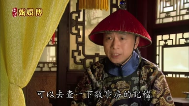 可以去查一下敬事房的記檔