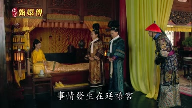 事情發生在延示喜宮